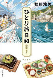 【3980円以上送料無料】ひとり旅日和　〔5〕／秋川滝美／著