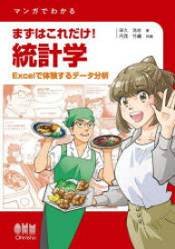 【3980円以上送料無料】マンガでわかるまずはこれだけ！統計学　Excelで体験するデータ分析／田久浩志／著　円茂竹縄／作画