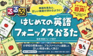【3980円以上送料無料】るるぶ　はじめての英語フォニックスかるた／阿部フォード恵子