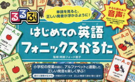 【3980円以上送料無料】るるぶ　はじめての英語フォニックスかるた／阿部フォード恵子