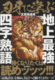 【3980円以上送料無料】刃牙に学ぶ地上最強四字熟語／五百田達成／著