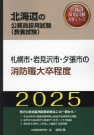 【3980円以上送料無料】’25　札幌市・岩見沢市・夕　消防職大卒／公務員試験研究会