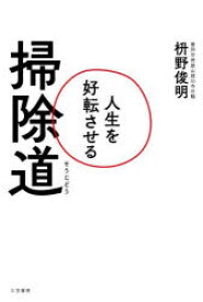 【3980円以上送料無料】人生を好転させる掃除道／枡野俊明／著