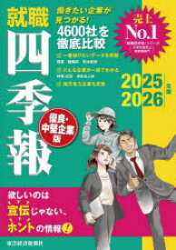 【3980円以上送料無料】就職四季報優良・中堅企業版　2025－2026年版／東洋経済新報社／編