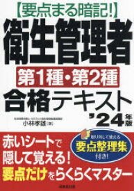 【3980円以上送料無料】要点まる暗記！衛生管理者第1種・第2種合格テキスト　’24年版／小林孝雄／著