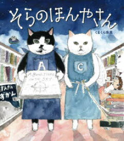 【3980円以上送料無料】そらのほんやさん／くまくら珠美／作