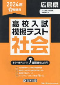 【3980円以上送料無料】’24　春　広島県高校入試模擬テス　社会／