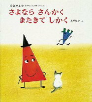 楽天市場】さよならさんかくまたきてしかくの通販