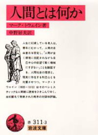 【3980円以上送料無料】人間とは何か／マーク・トウェイン／著　中野好夫／訳