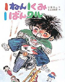 【3980円以上送料無料】1ねん1くみ1ばんワル／後藤竜二／作　長谷川知子／絵