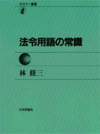 【3980円以上送料無料】法令用語の常識／林修三／著