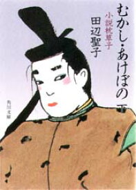 【3980円以上送料無料】むかし・あけぼの　小説枕草子　下／田辺聖子／〔著〕