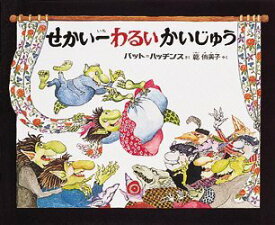 【3980円以上送料無料】せかい一わるいかいじゅう／パット＝ハッチンス／さく　乾侑美子／やく