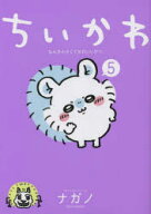 【3980円以上送料無料】ちいかわ　なんか小さくてかわいいやつ　5／ナガノ／著