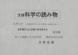 【送料無料】科学の読み物・Aセット　全8巻／