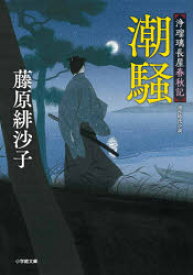 【3980円以上送料無料】潮騒　浄瑠璃長屋春秋記／藤原緋沙子／著