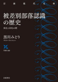 【3980円以上送料無料】被差別部落認識の歴史　異化と同化の間／黒川みどり／著