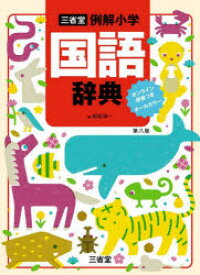 【3980円以上送料無料】三省堂例解小学国語辞典　オールカラー／田近洵一／編