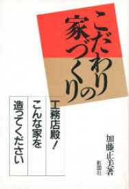 【3980円以上送料無料】こだわりの家づくり　工務店殿！こんな家を造ってください／加藤正美／著