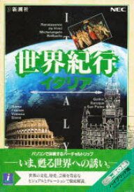 【送料無料】CD－ROM　世界旅行　イタリア／