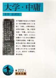 【3980円以上送料無料】大学／金谷治／訳注