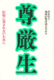 【3980円以上送料無料】尊厳生　医療に殺されないために／清水晴子／編　地域医療評議会有志／編