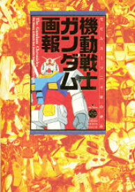 【3980円以上送料無料】機動戦士ガンダム画報　モビルスーツ二十年の歩み／スタジオ・ハードMX／構成編集　大徳哲雄／監修