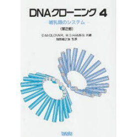 【送料無料】DNAクローニング　4／D．M．Glover／共編　B．D．Hames／共編　加藤郁之進／監訳