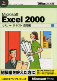 【3980円以上送料無料】Microsoft　Excel　2000　応用編／日経BPソフトプレス／著・制作