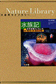 【送料無料】CD－ROM　大自然ライブラリー水族記／