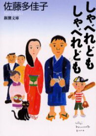 【3980円以上送料無料】しゃべれどもしゃべれども／佐藤多佳子／著