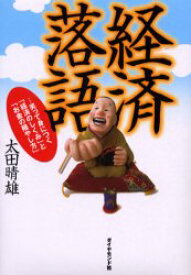 【3980円以上送料無料】経済落語　笑って身につく「経済のしくみ」と「お金の殖やし方」／太田晴雄／著