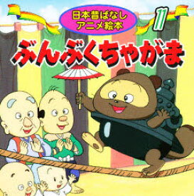 【3980円以上送料無料】ぶんぶくちゃがま／柿沼美浩／文　ニヘイジュンイチ／絵