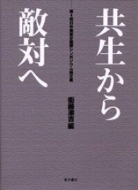 【送料無料】共生から敵対へ　第4回日中関係史国際シンポジウム論文集／衛藤瀋吉／編