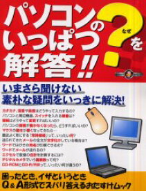 【3980円以上送料無料】パソコンの？をいっぱつ解答！！／