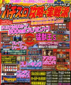 【3980円以上送料無料】新パチスロ攻略・実戦派　Vol．2／