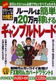 【3980円以上送料無料】ルールは簡単月20万円稼げるギャンブルト／