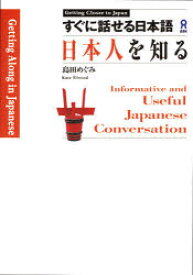 【3980円以上送料無料】すぐに話せる日本語－日本人を知る　Get／島田　めぐみ　K．Elwood