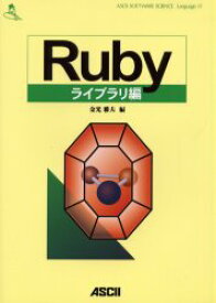 【3980円以上送料無料】Rubyライブラリ編／金光雅夫／編