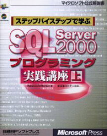 【3980円以上送料無料】ステップバイステップで学ぶSQL　Server　2000プログラミング実践講座　上／Rebecca　M．Riordan／著　日本ユニテック／訳