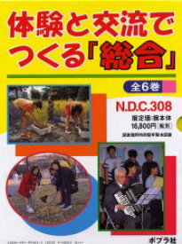 【送料無料】体験と交流でつくる「総合」　全6巻／千葉　昇　監