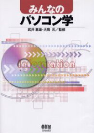 【3980円以上送料無料】みんなのパソコン学／武井惠雄／監修　大岩元／監修