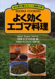 【3980円以上送料無料】よく効くエゴマ料理　油も葉も種も丸ごと健康の素／日本エゴマの会／編　村上みよ子／料理制作　田畑久恵／料理制作