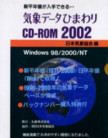【送料無料】気象データひまわりCD－ROM2002／日本気象協会　編
