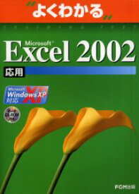 【3980円以上送料無料】Microsoft　Excel　2002　Microsoft　Office　XP　応用／富士通オフィス機器株式会社／著・制作