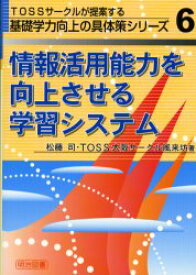 【3980円以上送料無料】情報活用能力を向上させる学習システム／松藤司／著　TOSS大阪サークル風来坊／著