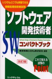 【3980円以上送料無料】ソフトウェア開発技術者コンパクトブック　いつでもどこでも学習できる情報処理技術者試験／東芝情報システム株式会社／編著