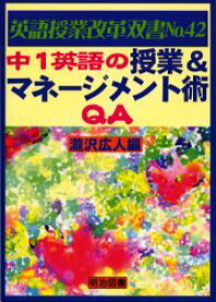 【3980円以上送料無料】中1英語の授業＆マネージメント術QA／滝沢広人／編