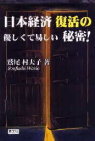 【3980円以上送料無料】日本経済復活の優しくて易しい秘密！／鷲尾村夫子／著