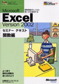 【3980円以上送料無料】Microsoft　Excel　version　2002　関数編／日経BPソフトプレス／著・制作